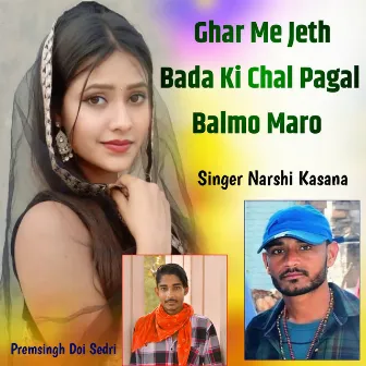 Ghar Me Jeth Bada Ki Chal Pagal Balmo Maro by premsingh doi sedri