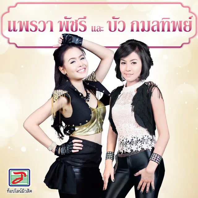 แพรวา พัชรี และ บัว กมลทิพย์