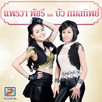 แพรวา พัชรี และ บัว กมลทิพย์ by แพรวา พัชรี