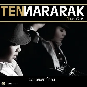 ของหายอยากได้คืน by Ten Nararak