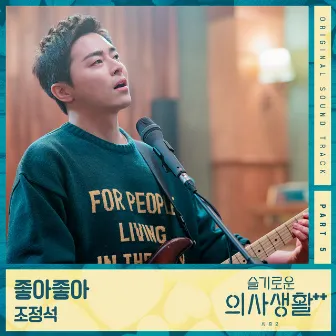 HOSPITAL PLAYLIST Season2, Pt. 5 (Original Television Soundtrack) by CHO JUNG SEOK