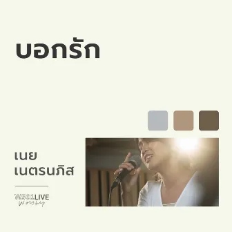 บอกรัก (Live at W501 Live Worship 2022) by เนย เนตรนภิส ใจพริ้ง