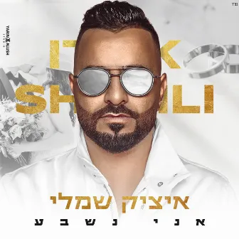 אני נשבע (קאבר) by Itzik Shamli