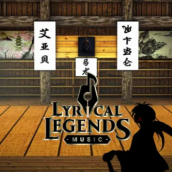 Sobakasu (From Samurai X / Rurouni Kenshin) by Lyrical Legends Music