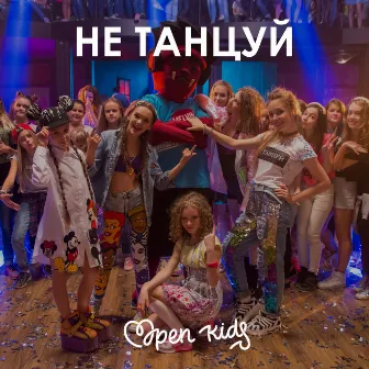 Не танцуй by Open Kids