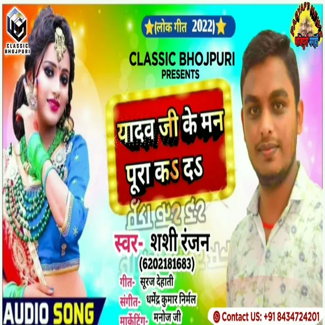 Yadav Ji Ke Man Pura Kade - Bhojpuri Song