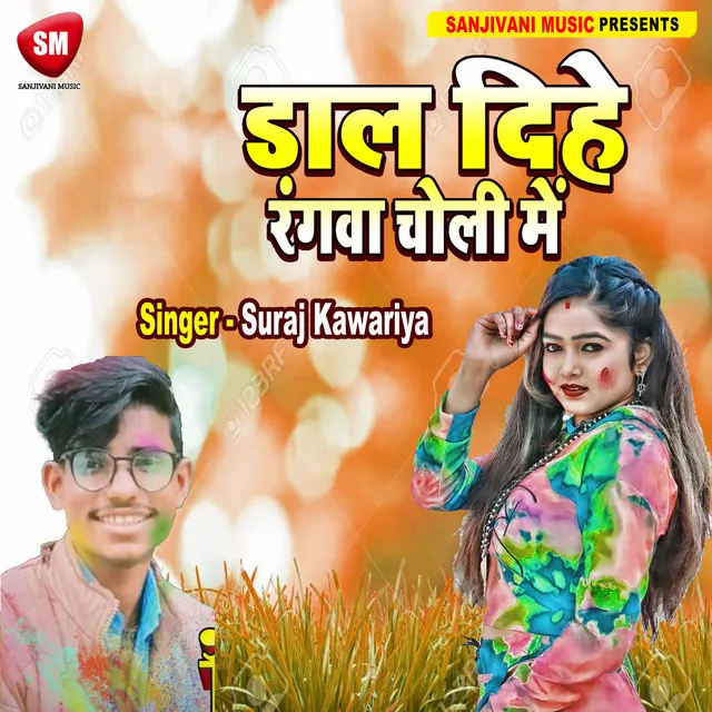 Dal Diha Rangwa Choli Me - Bhojpuri