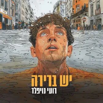 יש ברירה by Roi Noifeld