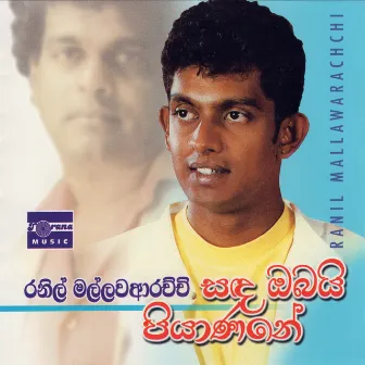 Sanda Obayi Piyanane by Ranil Mallawarachchi