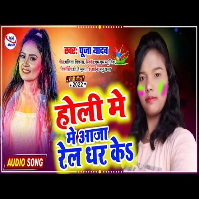 Holi Me Aaja Rel Dhar Ke (bhojpuri)