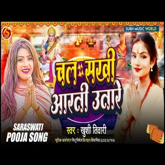 Chhla Sakhi Arti Utare (Bhojpuri Saraswati Puja Song 2024) by Khushi Tiwari