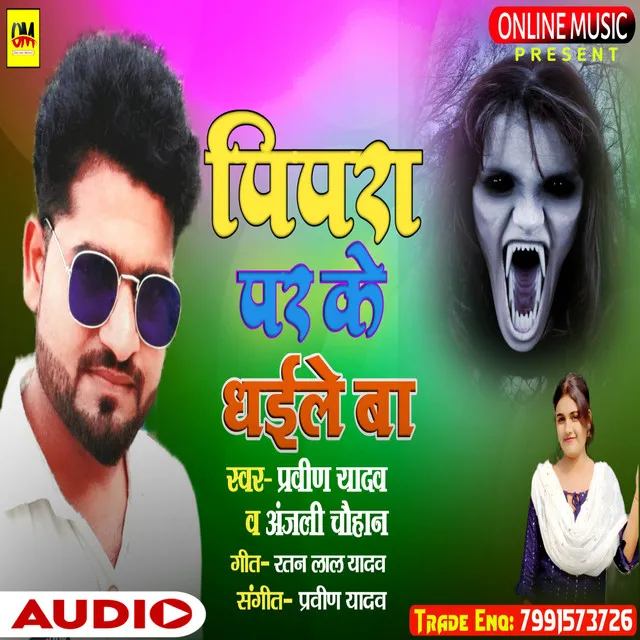 Pipara Par Ke Dhaile Ba - Bhojpuri