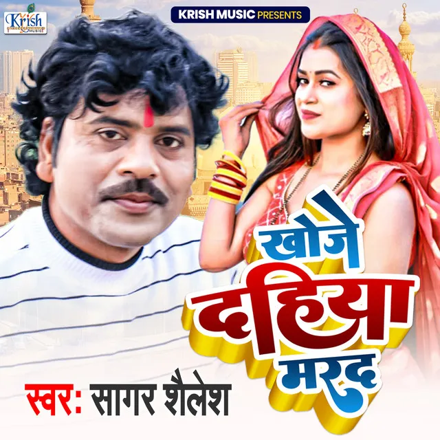 Khoje Dehiya Marad (Bhojpuri Song)