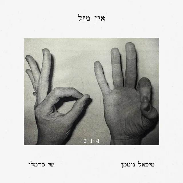 אין מזל