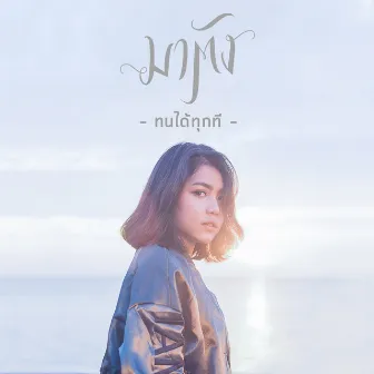 ทนได้ทุกที - Single by มาตัง ระดับดาว