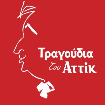 Tragoudia Tou Attik by Georgia Koroni