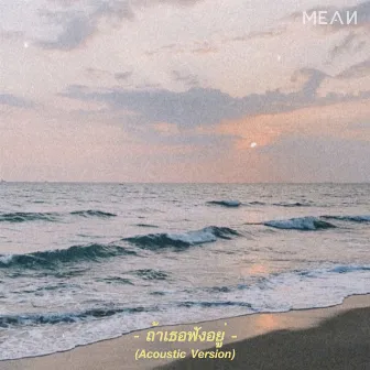 ถ้าเธอฟังอยู่ (Acoustic Version) by MEAN Band