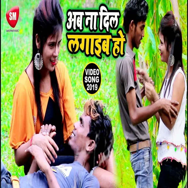 Ab Na Dil Lagaib Ho - Bhojpuri