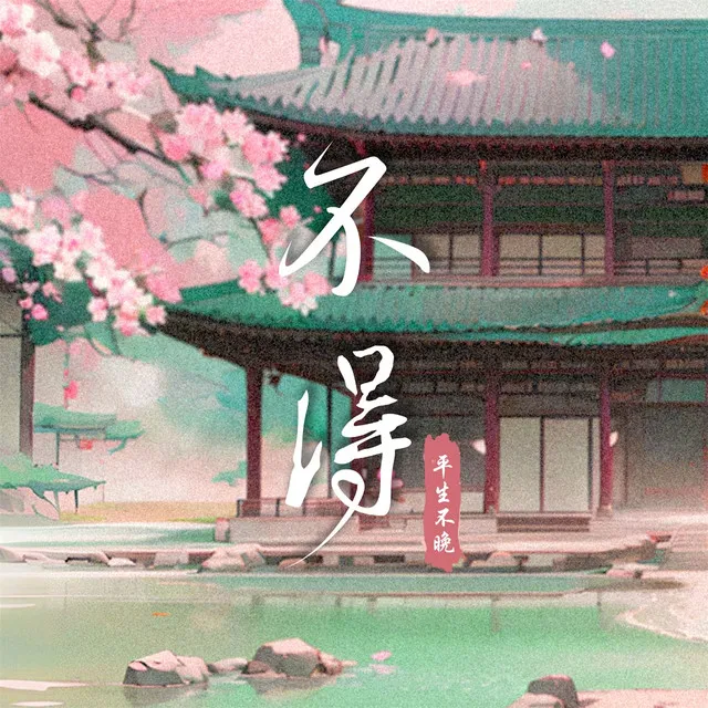 不得 - 0.8降速降调版