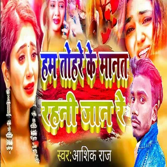 Ham Tohare Ke Manat Rahani Jan Re by Ashik Raj