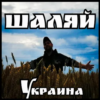 Украина by Шаляй