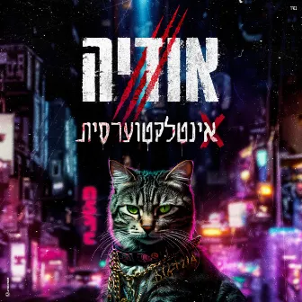 אינטלקטוערסית by אודיה