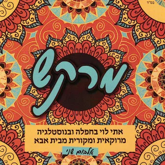 מרקש by Eti Levi