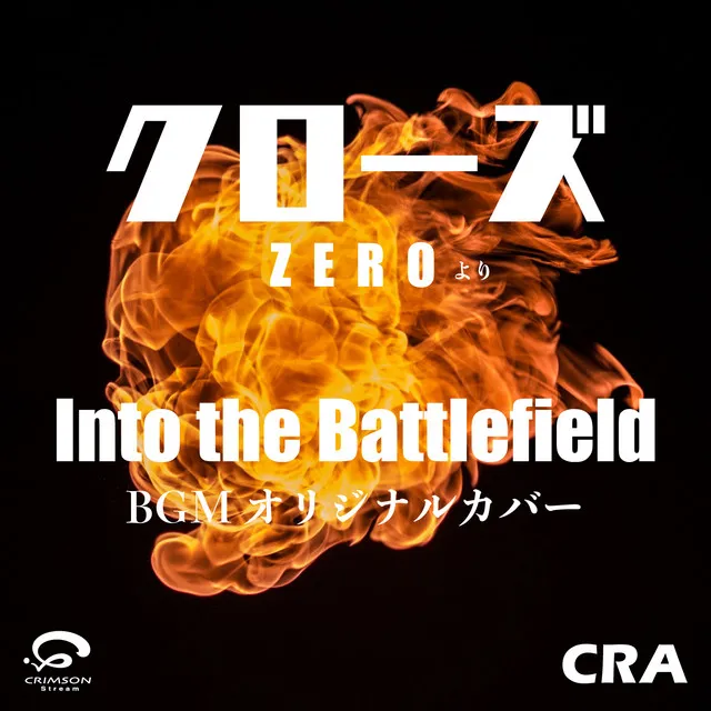 Into the Battlefield クローズZEROより BGM オリジナルカバー