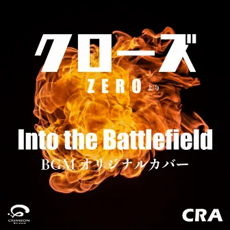 Into the Battlefield クローズZEROより BGM オリジナルカバー by CRA