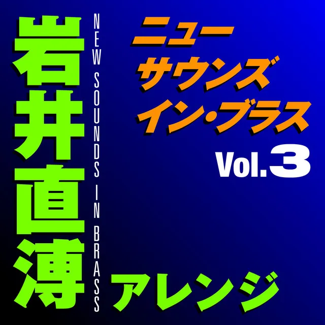 ニュー・サウンズ・イン・ブラス 岩井直溥アレンジ Vol.3