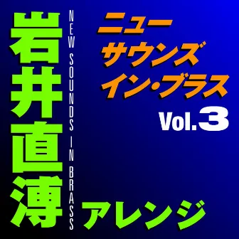 ニュー・サウンズ・イン・ブラス 岩井直溥アレンジ Vol.3 by Naohiro Iwai