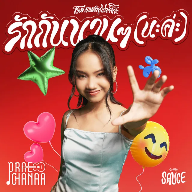 รักกันนานนาน (นะค่ะ) - Single