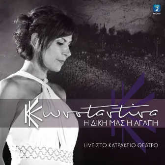 I Diki Mas I Agapi: Live Sto Katrakio by Konstantina