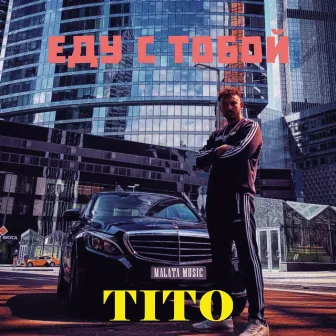 Eду С Тобой by Tito