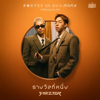 รางวัลที่หนึ่ง - Single by GMM SAUCE