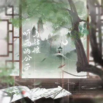 听雨的公子与姑娘 by 凤求凰原创音乐