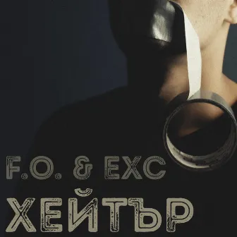 Хейтър by Exc