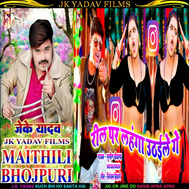 Reel Par Lahanga Uthaile Ge - Maithili