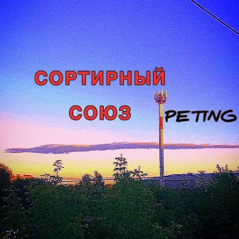 Сортирный союз by 