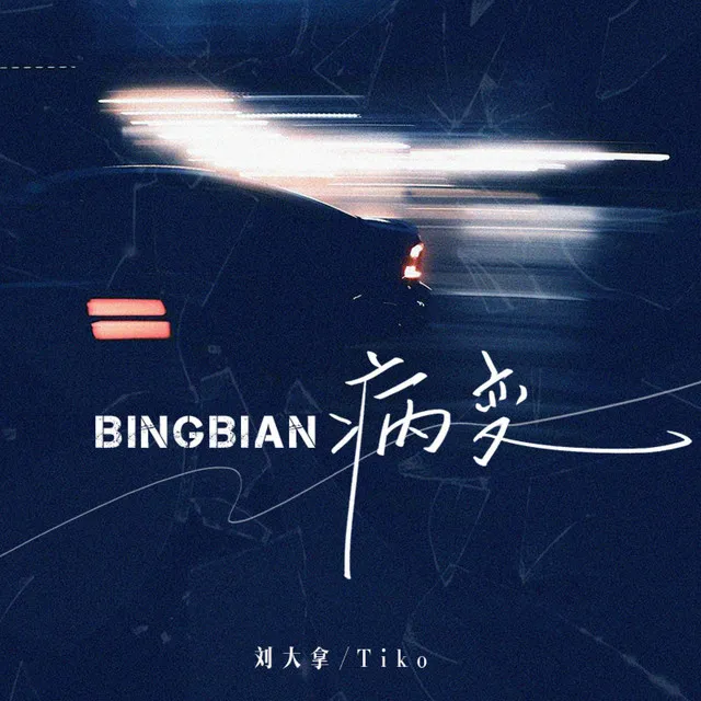 Bingbian病变