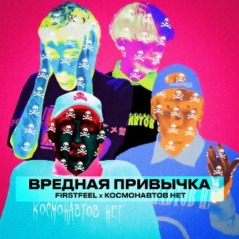 Вредная привычка by FirstFeel