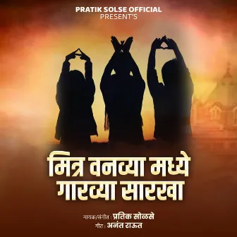 Mitra Vanvya madhe garavya Sarakha by Pratik Solse