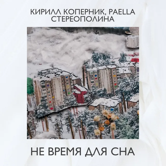 Не время для сна