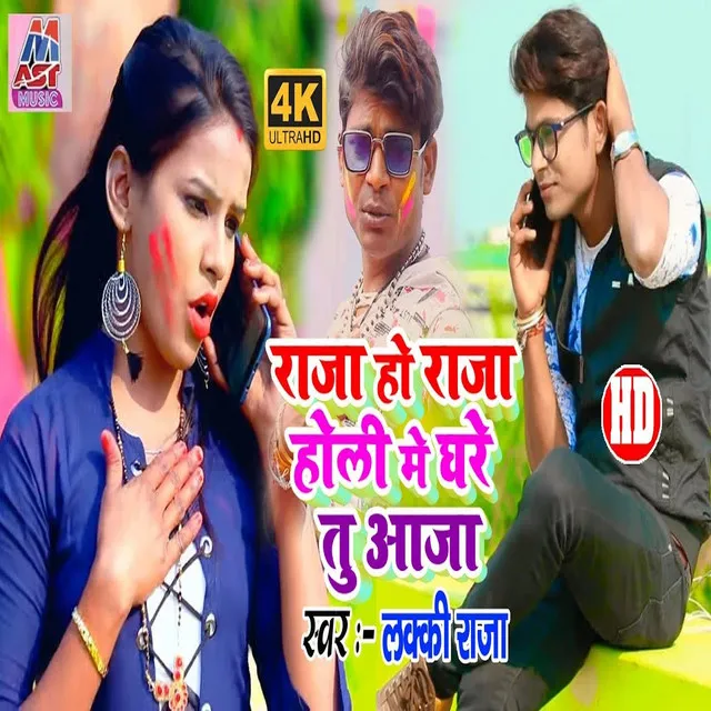 Raja Ho Raja Holi Me Ghare Tu Aaja (Bhojpuri)