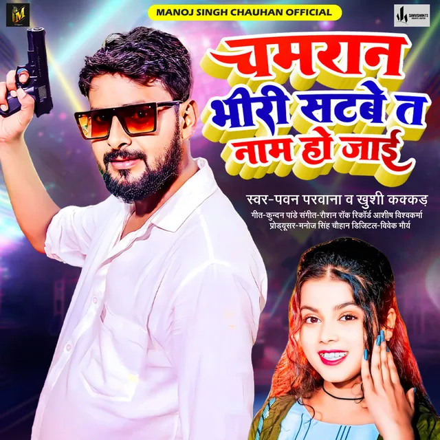 Chamran Bheeri Satbe Ta Nam Ho Jayi - Bhojpuri Song