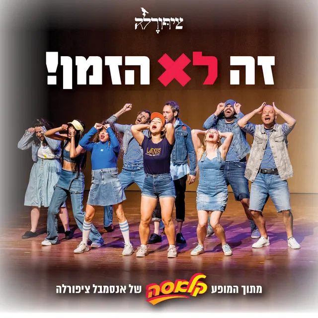 זה לא הזמן!