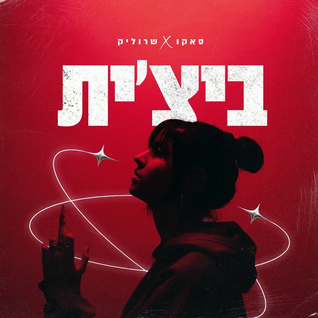 ביצ'ית - Remastered