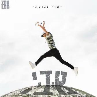 ט.ד.י by Teddy Neguse