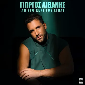 An Sto Heri Sou Ine (Acoustic Version) by Giorgos Livanis