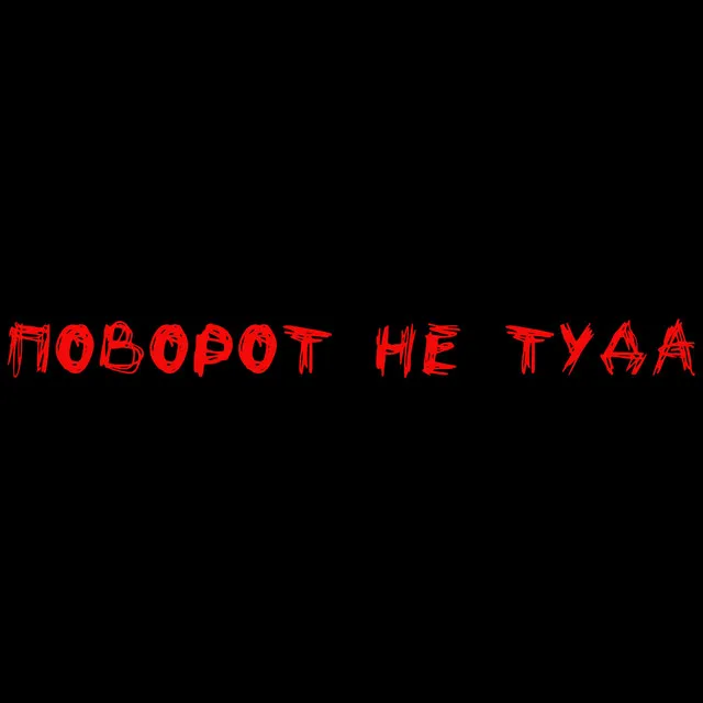 Поворот не туда